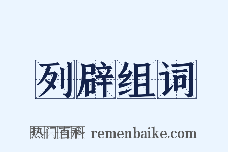 列辟组词是什么意思的图片